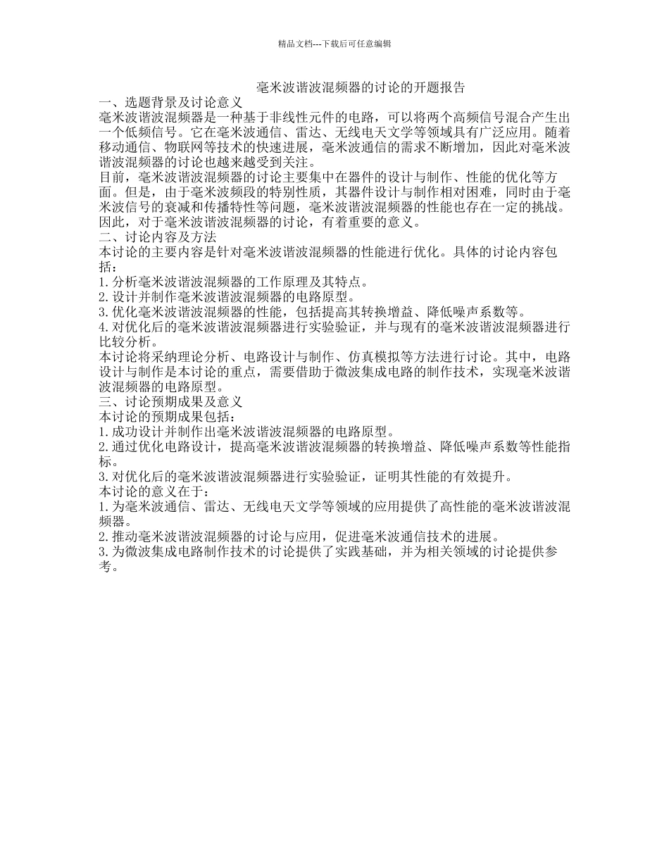 毫米波谐波混频器的研究的开题报告_第1页