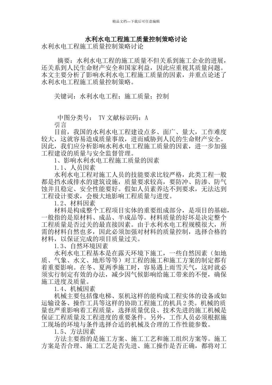 水利水电工程施工质量控制策略研究_第1页