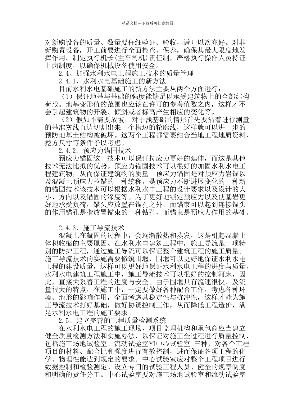 水利水电工程施工质量控制策略研究_第3页