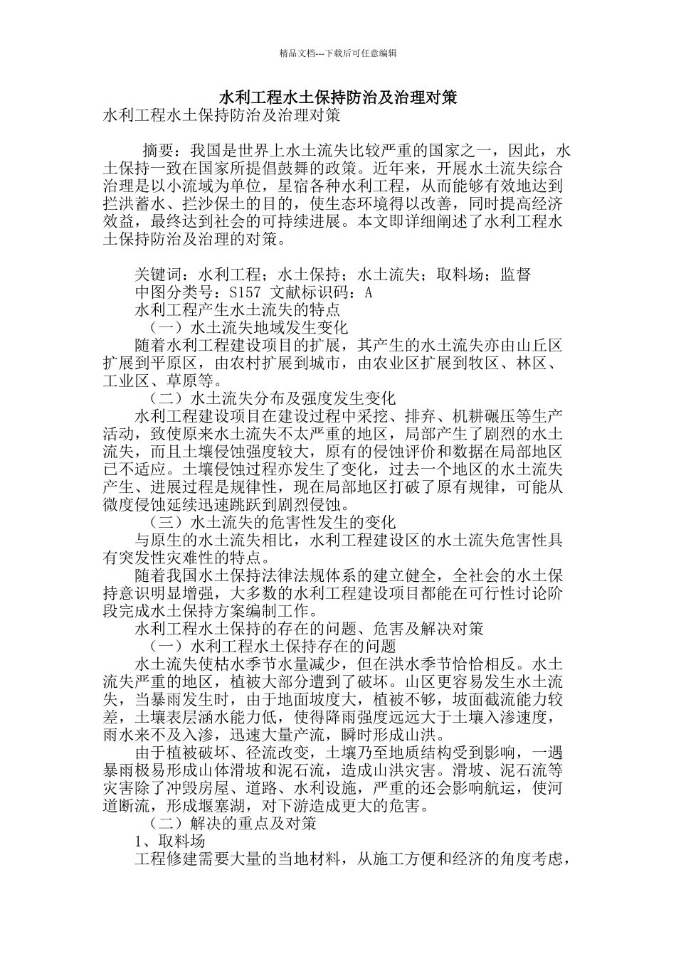 水利工程水土保持防治及治理对策_第1页