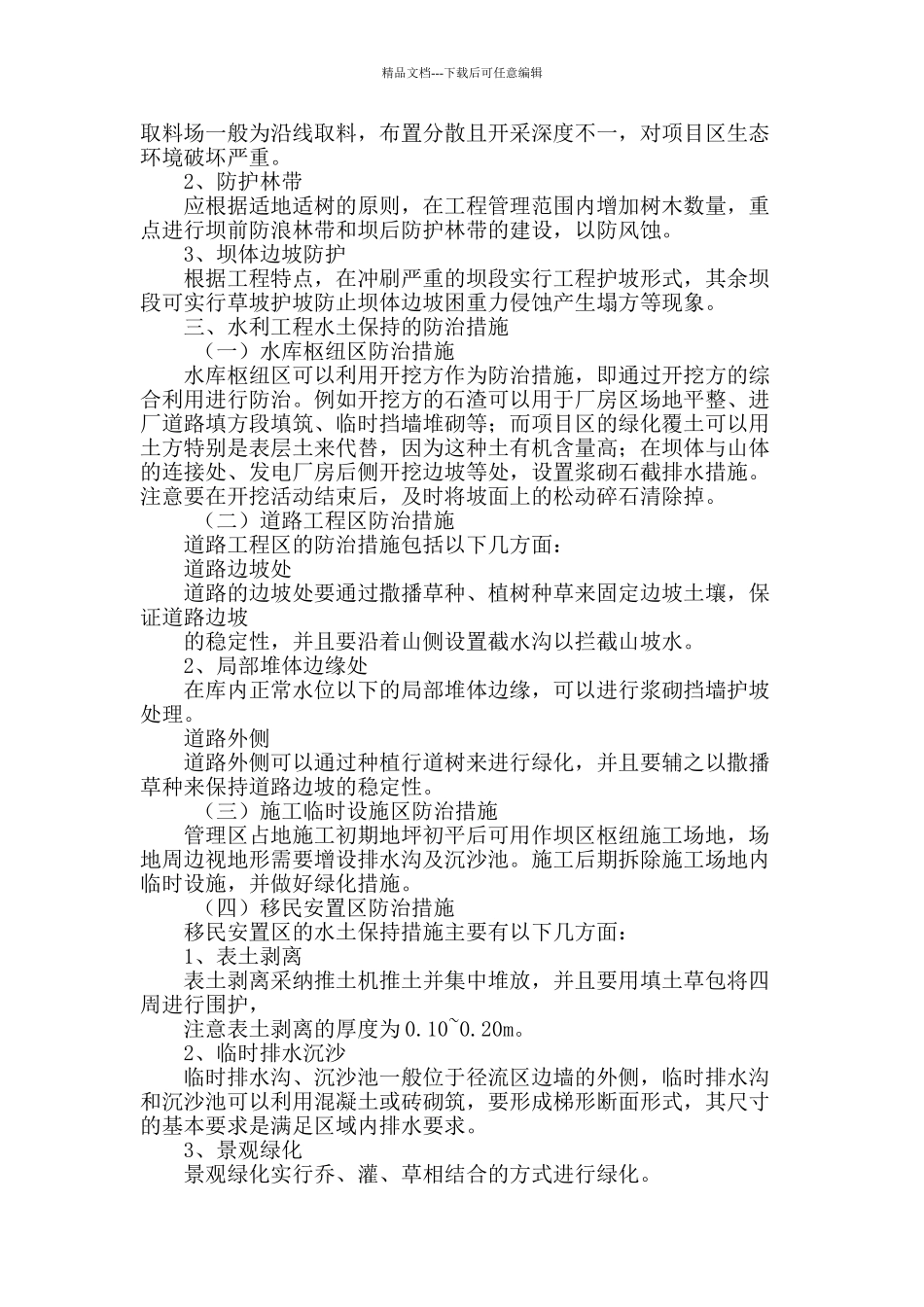 水利工程水土保持防治及治理对策_第2页