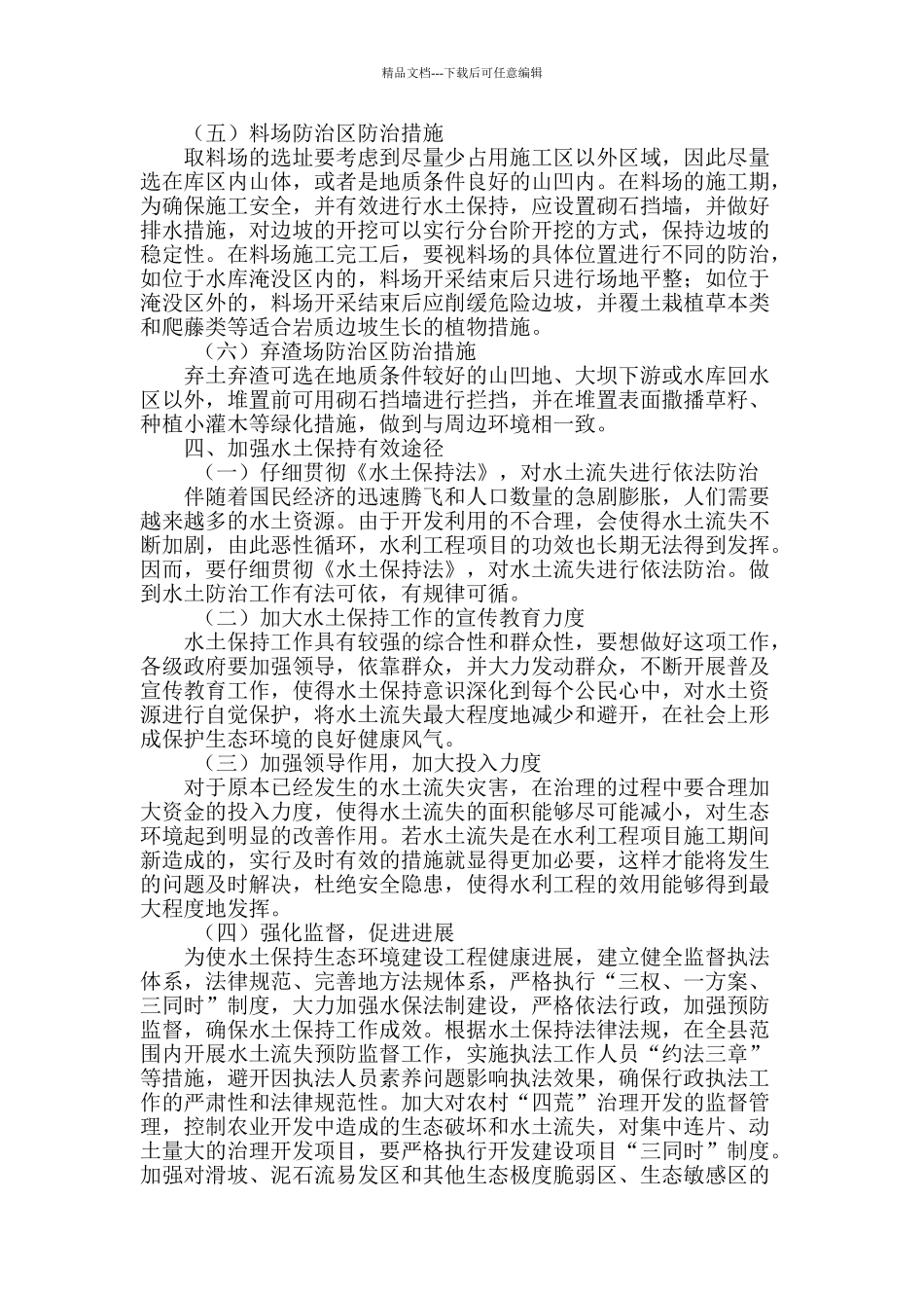 水利工程水土保持防治及治理对策_第3页