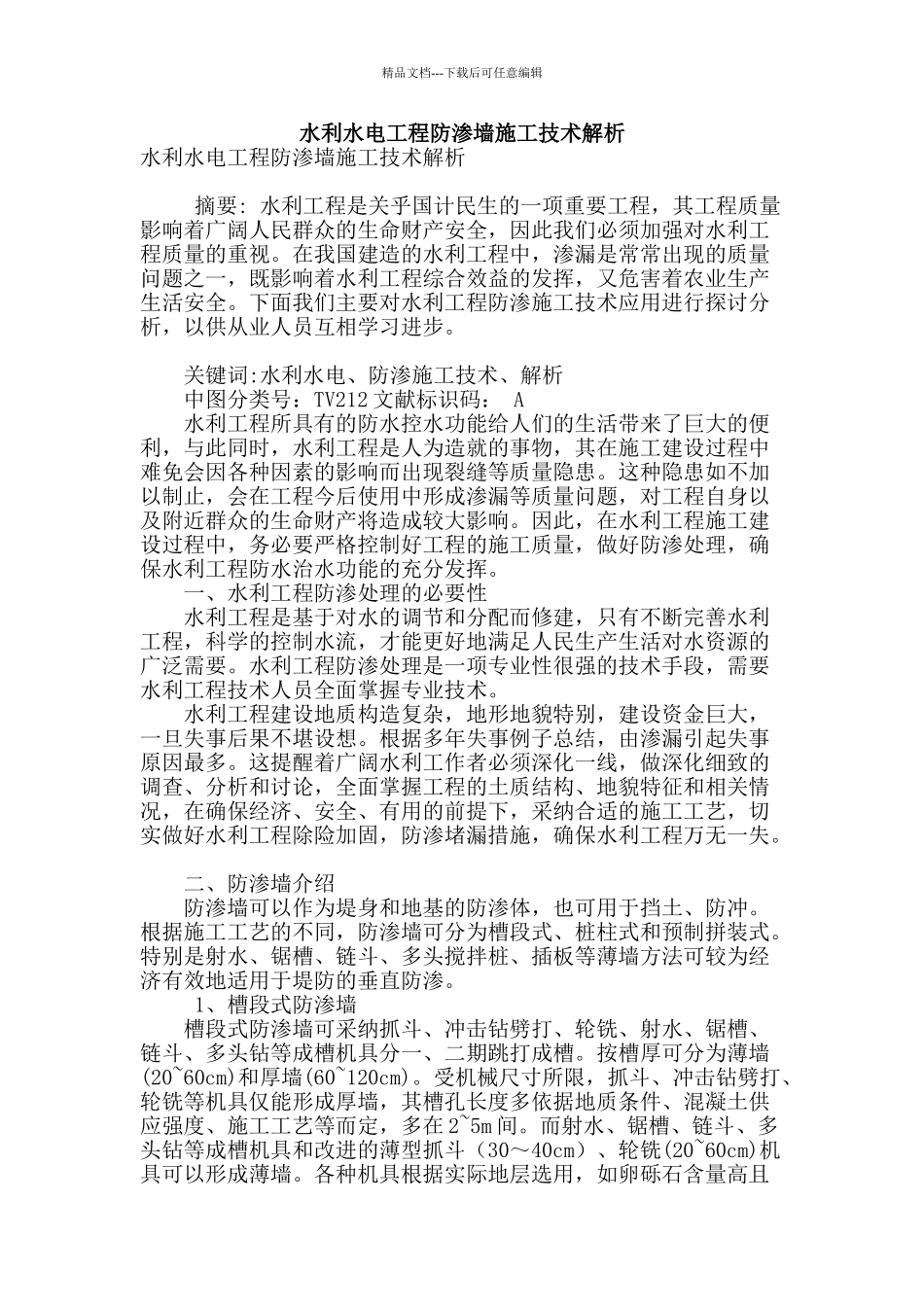 水利水电工程防渗墙施工技术解析_第1页