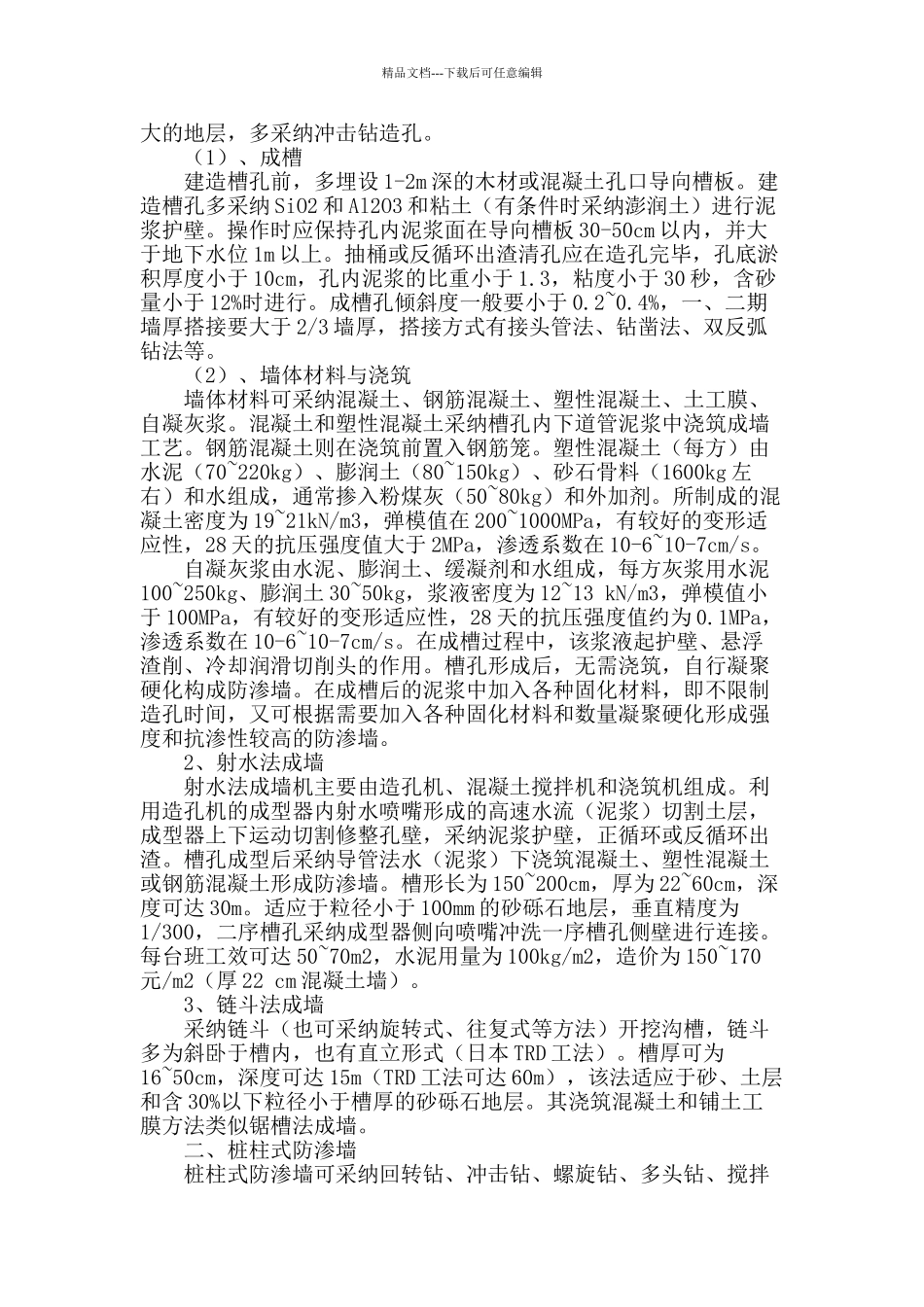 水利水电工程防渗墙施工技术解析_第2页