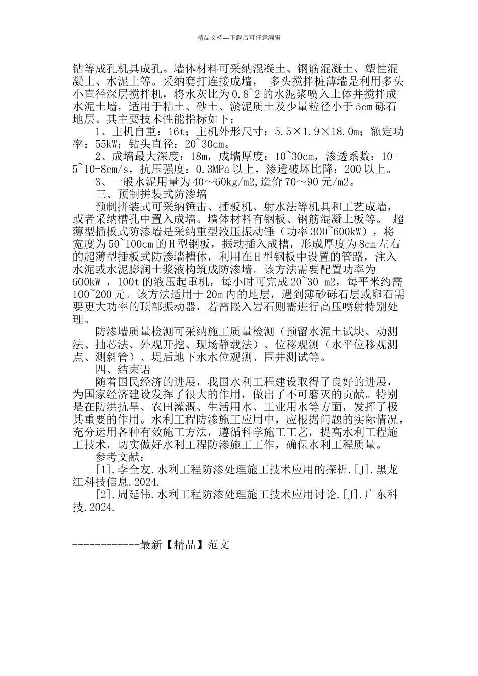 水利水电工程防渗墙施工技术解析_第3页