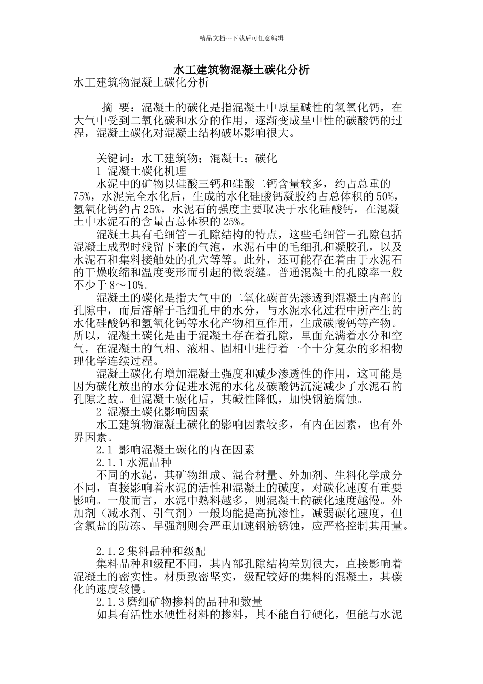 水工建筑物混凝土碳化分析_第1页