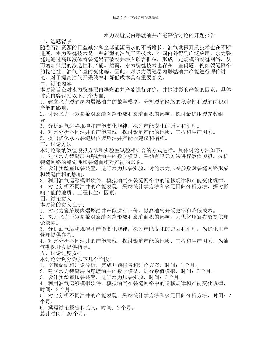 水力裂缝层内爆燃油井产能评价研究的开题报告_第1页