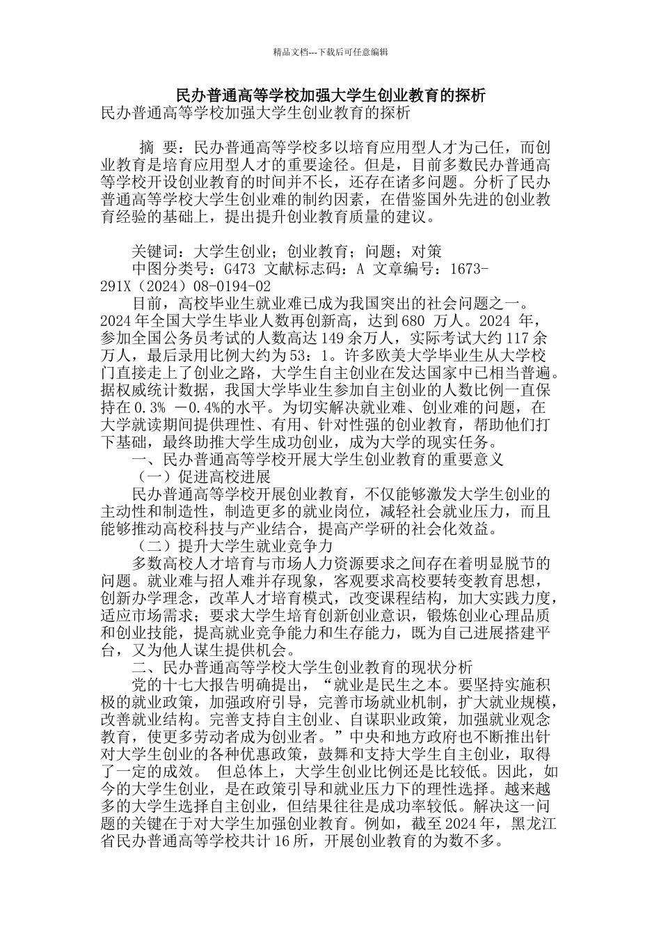 民办普通高等学校加强大学生创业教育的探析_第1页