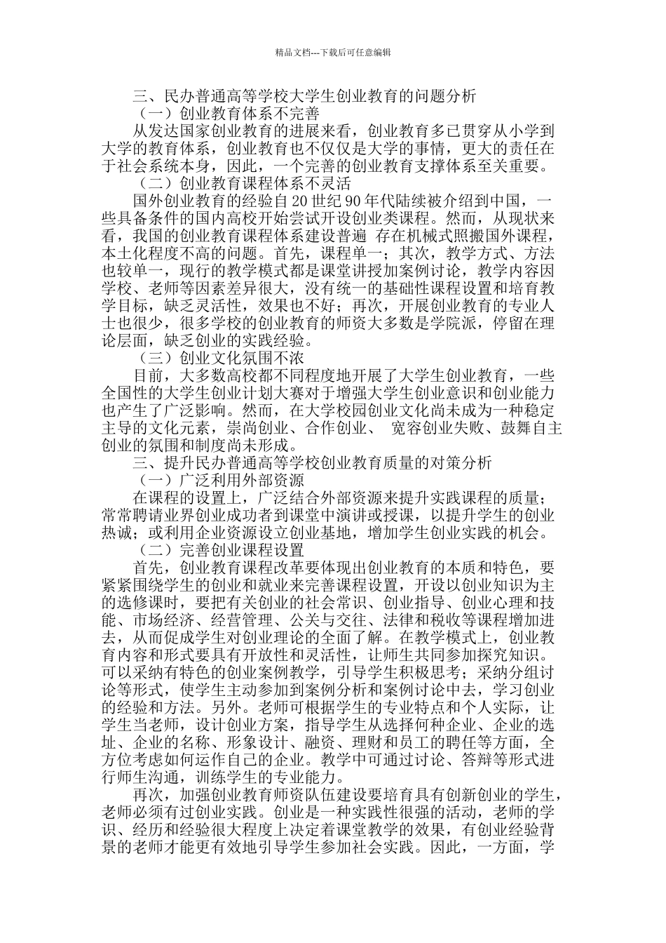 民办普通高等学校加强大学生创业教育的探析_第2页