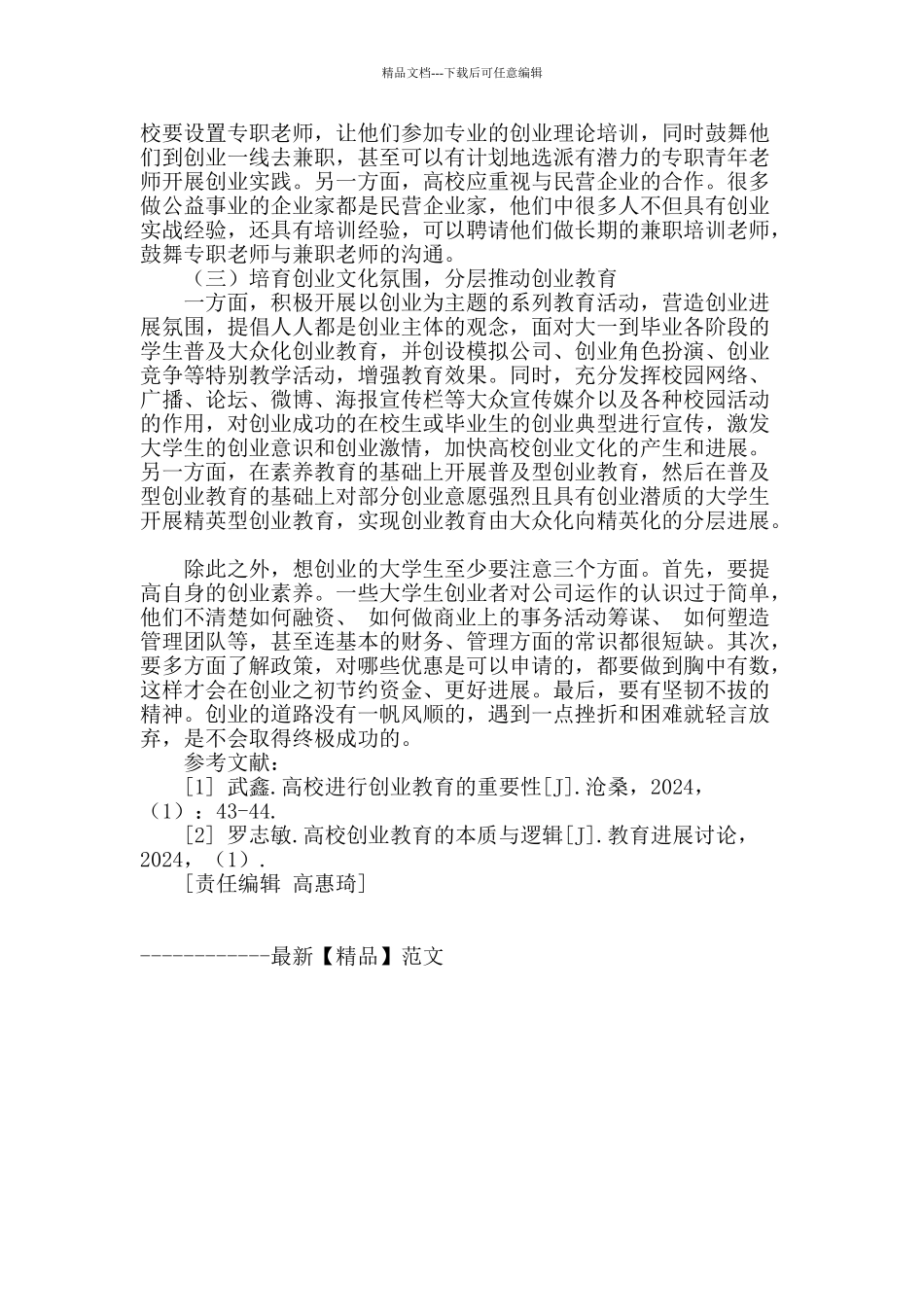 民办普通高等学校加强大学生创业教育的探析_第3页