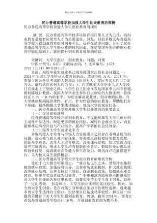 民办普通高等学校加强大学生创业教育的探析