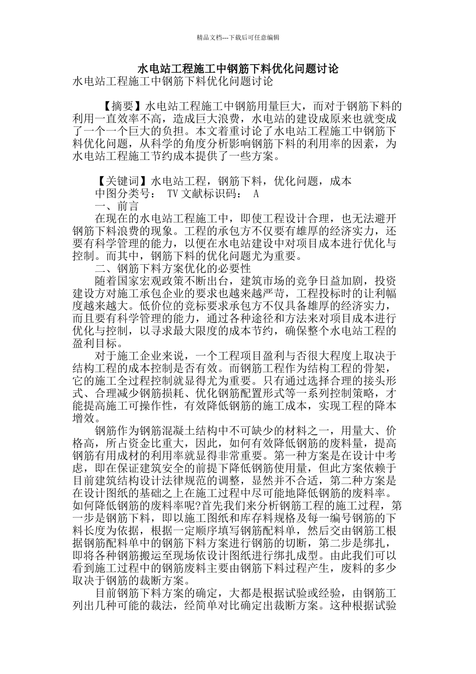 水电站工程施工中钢筋下料优化问题研究_第1页