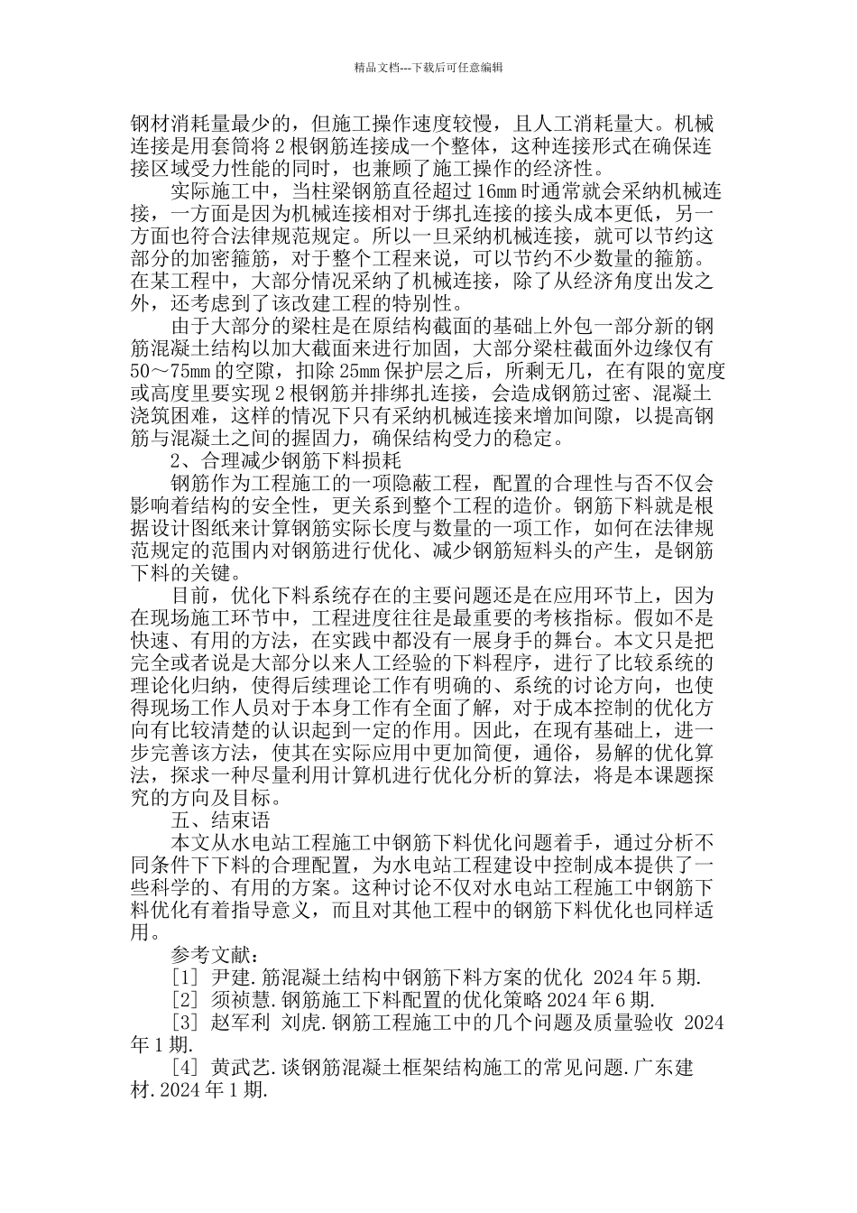 水电站工程施工中钢筋下料优化问题研究_第3页