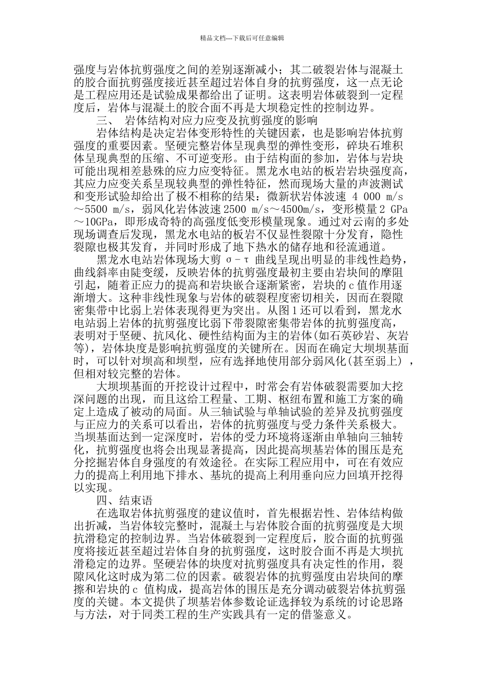 水电站大坝岩体抗剪强度确定综合方法分析_第3页