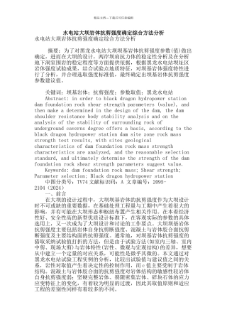 水电站大坝岩体抗剪强度确定综合方法分析