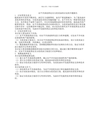 水平井渗流理论及分段采油的研究的开题报告