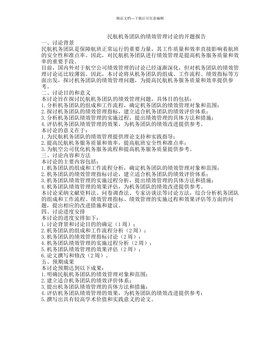 民航机务团队的绩效管理研究的开题报告_第1页