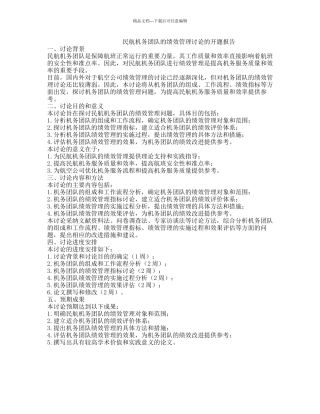 民航机务团队的绩效管理研究的开题报告