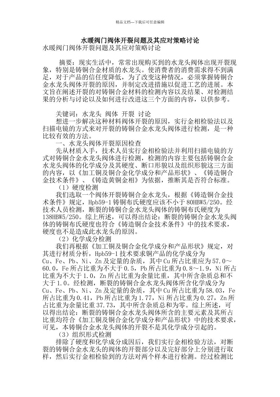 水暖阀门阀体开裂问题及其应对策略研究_第1页