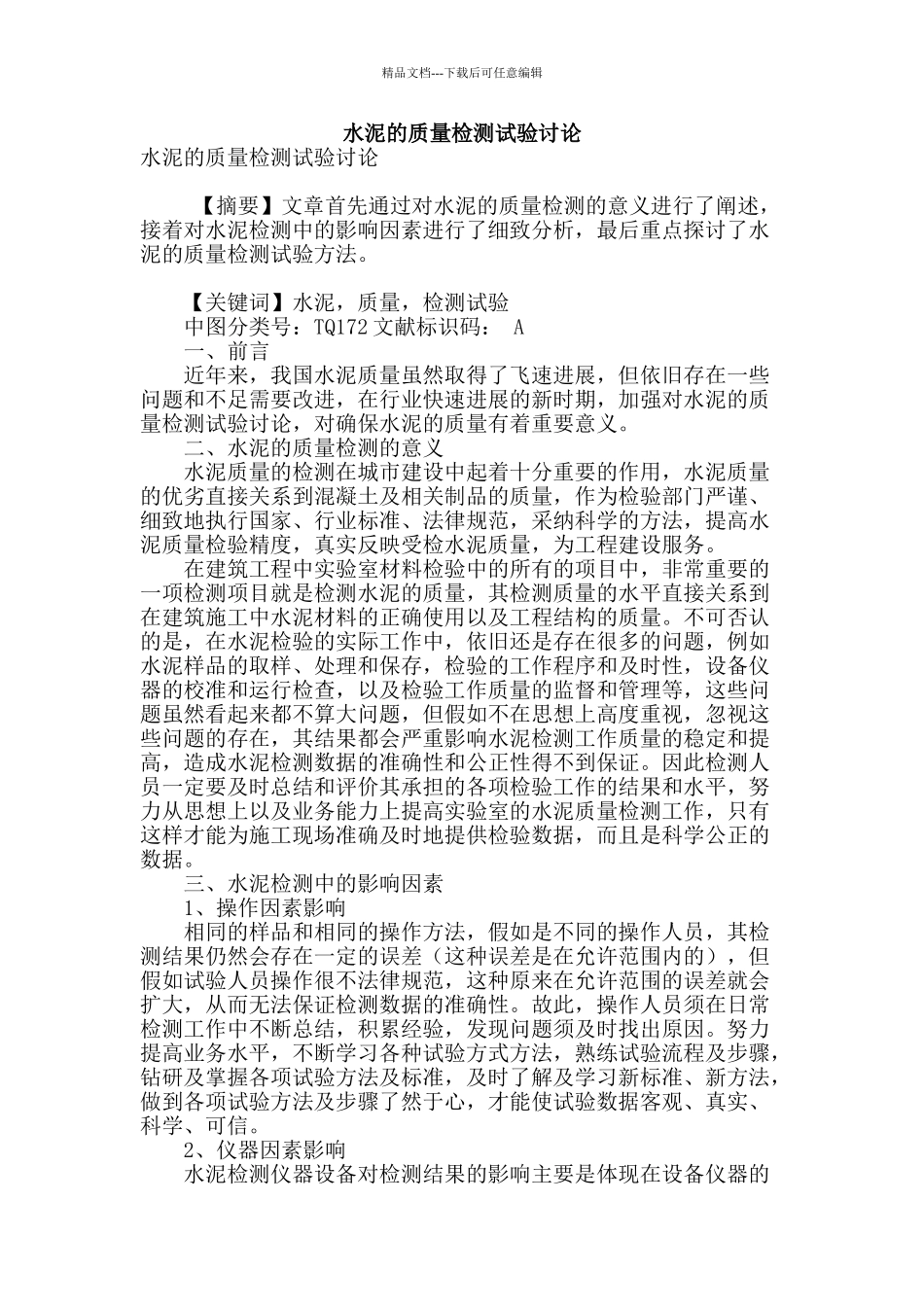 水泥的质量检测试验研究_第1页