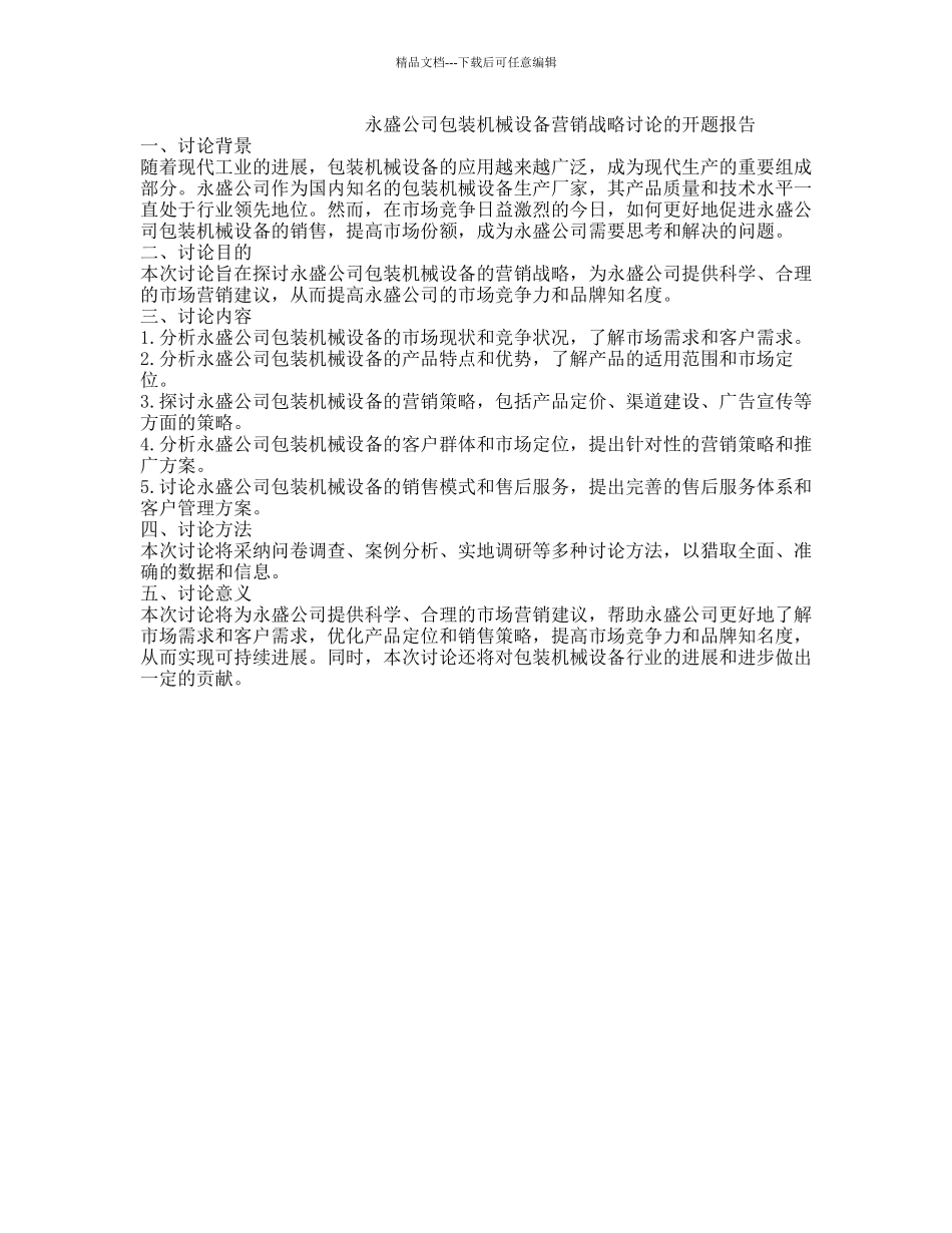 永盛公司包装机械设备营销战略研究的开题报告_第1页