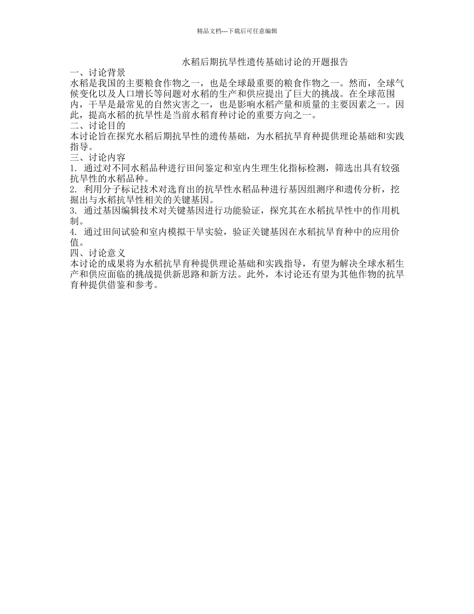 水稻后期抗旱性遗传基础研究的开题报告_第1页