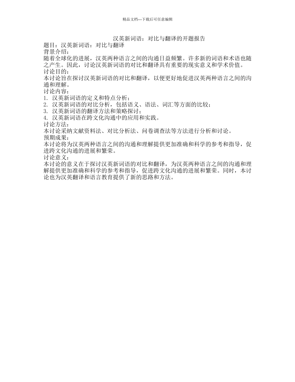 汉英新词语：对比与翻译的开题报告_第1页
