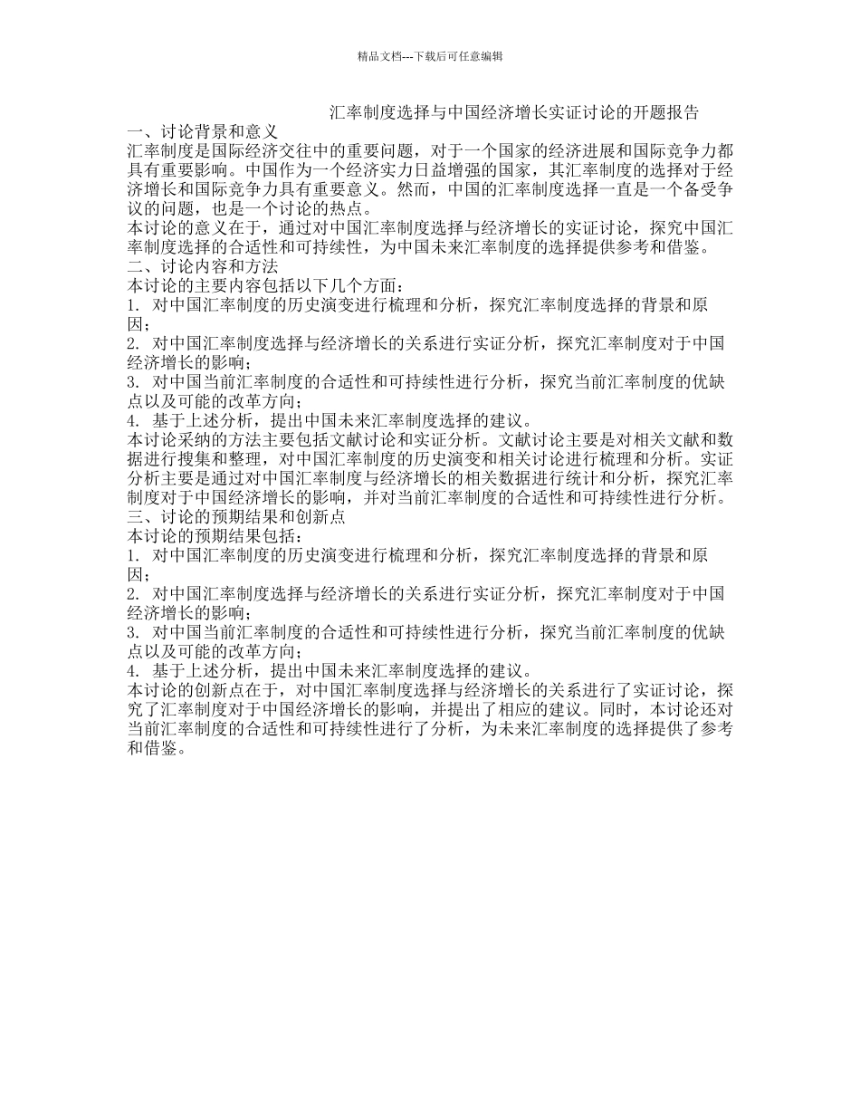 汇率制度选择与中国经济增长实证研究的开题报告_第1页