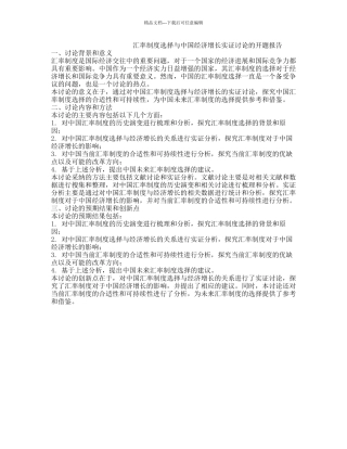 汇率制度选择与中国经济增长实证研究的开题报告