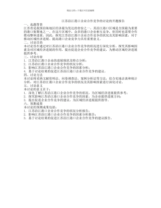 江苏沿江港口企业合作竞争的研究的开题报告