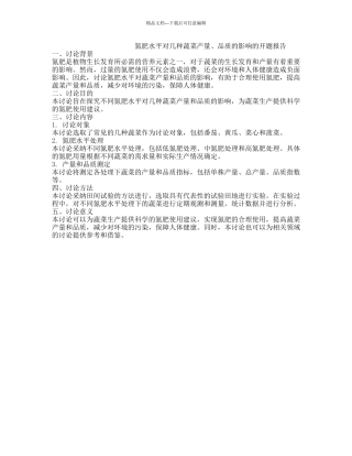 氮肥水平对几种蔬菜产量、品质的影响的开题报告