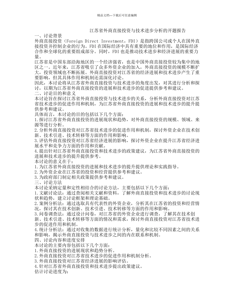 江苏省外商直接投资与技术进步分析的开题报告_第1页
