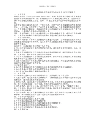 江苏省外商直接投资与技术进步分析的开题报告