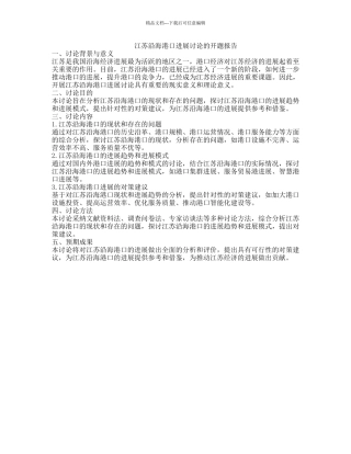 江苏沿海港口发展研究的开题报告