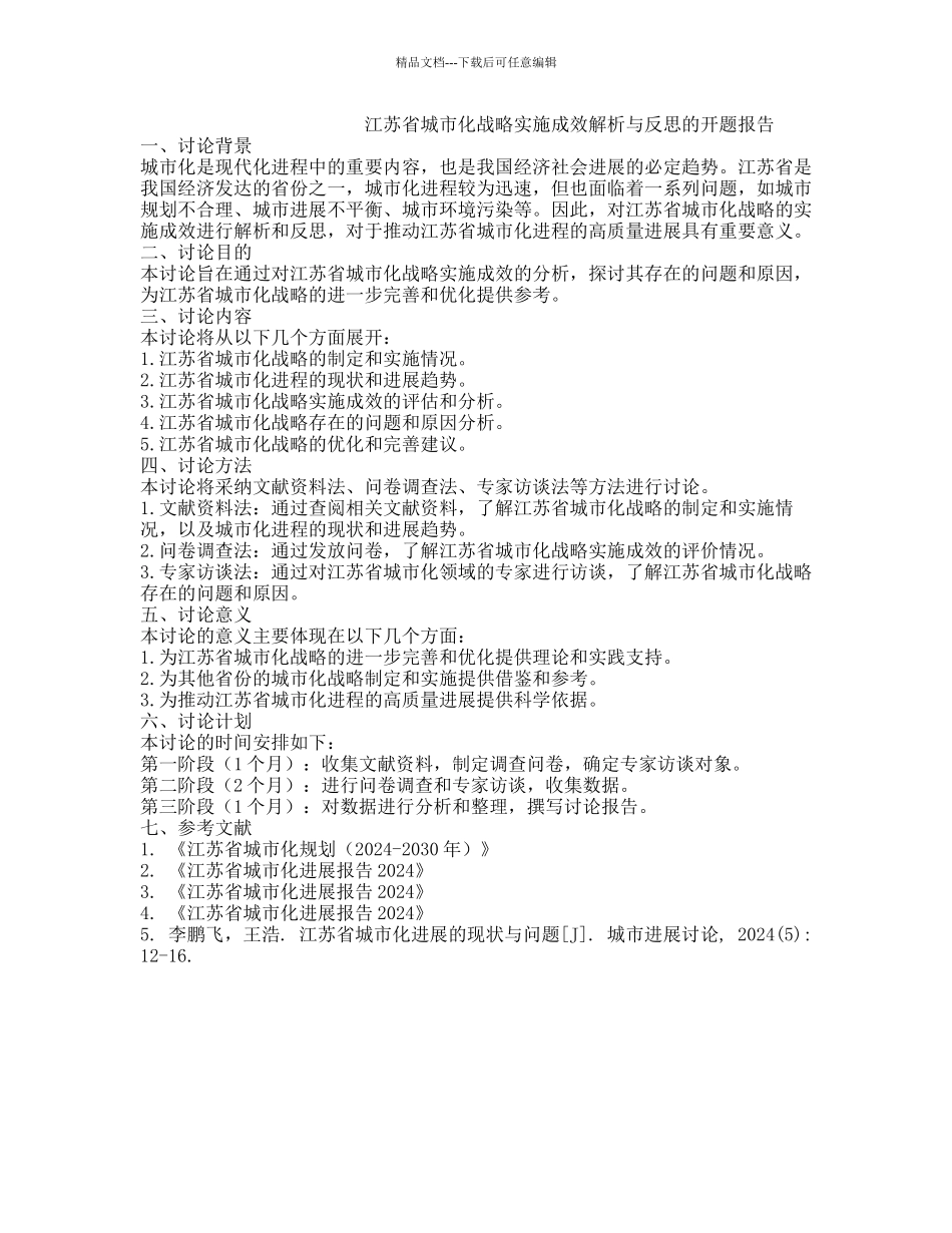江苏省城市化战略实施成效解析与反思的开题报告_第1页