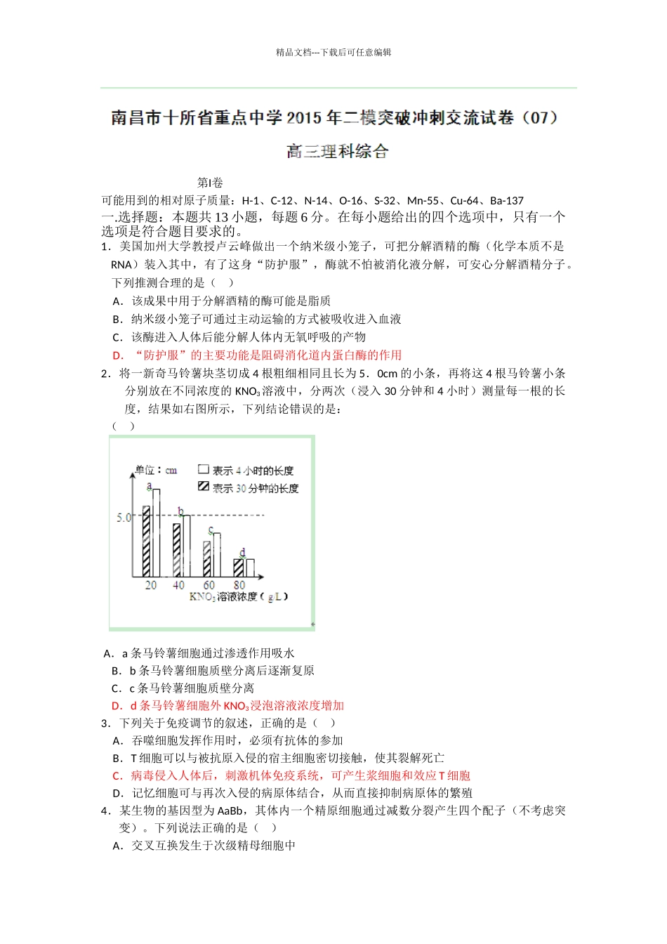 江西省南昌市十所省重点中学命制高三第二次模拟突破冲刺试题七理综生物_第1页