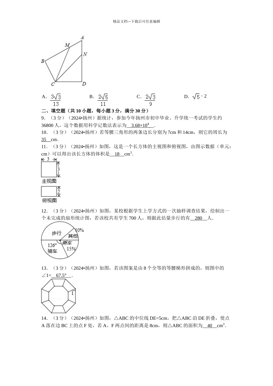 江苏省扬州市中考数学试卷word版含解析_第2页