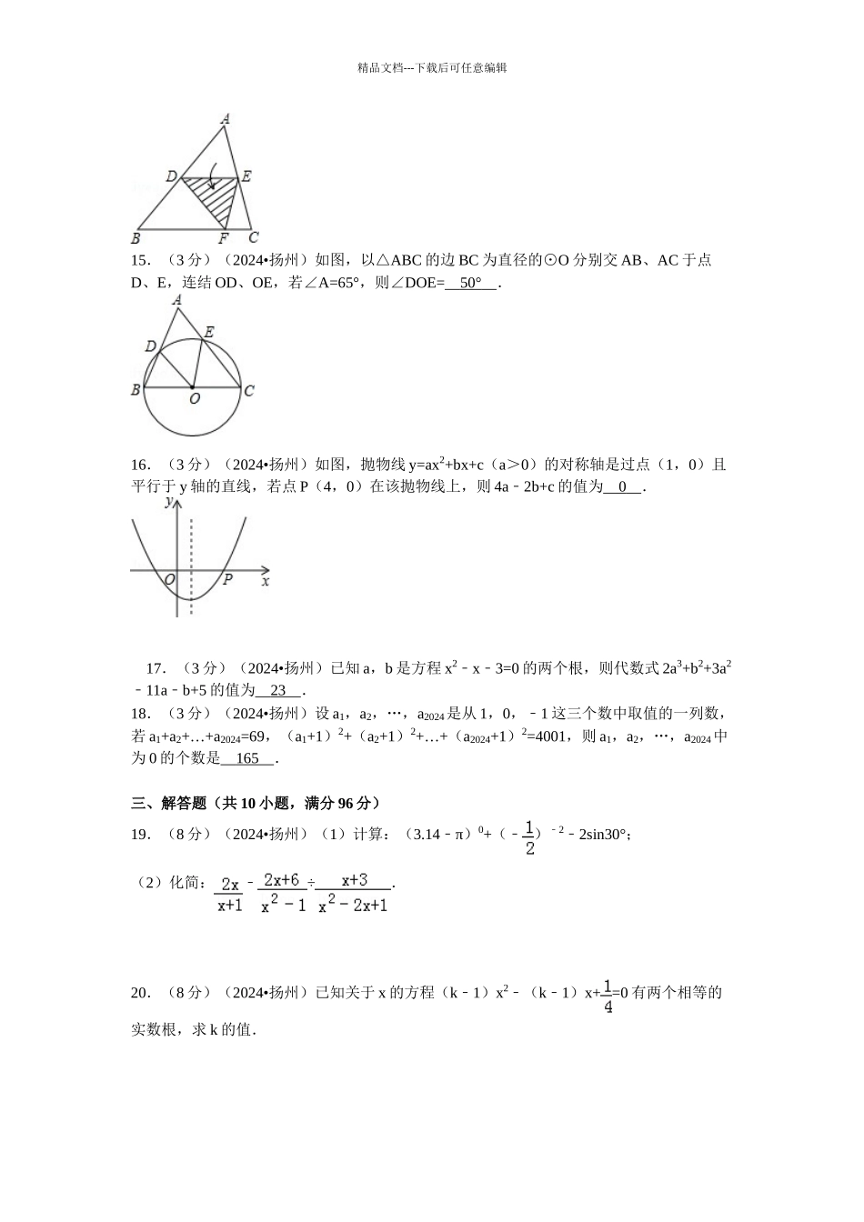 江苏省扬州市中考数学试卷word版含解析_第3页