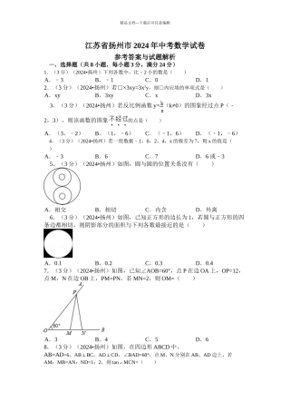江苏省扬州市中考数学试卷word版含解析