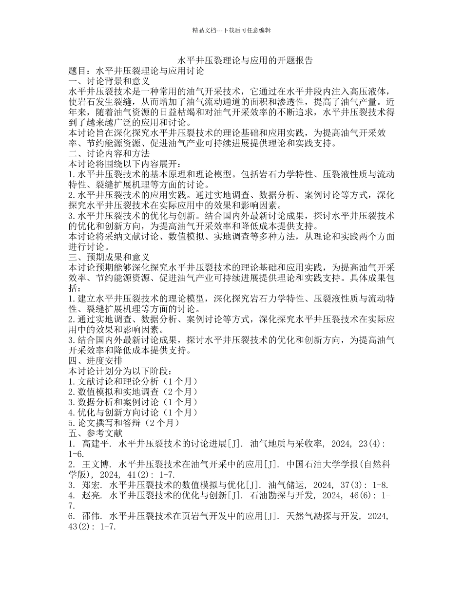 水平井压裂理论与应用的开题报告_第1页