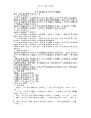 水平井压裂理论与应用的开题报告