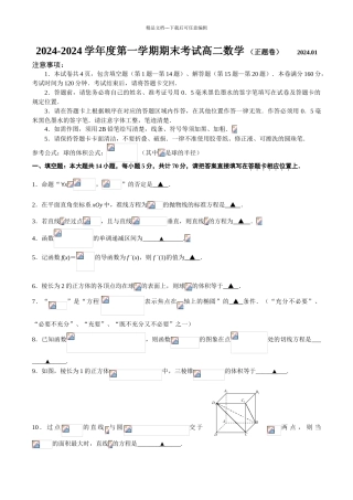 江苏省苏州市2024高二第一学期期末数学考试修订版