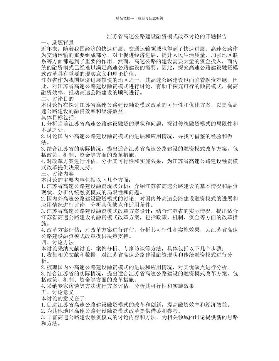 江苏省高速公路建设融资模式改革研究的开题报告_第1页