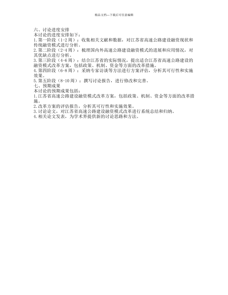 江苏省高速公路建设融资模式改革研究的开题报告_第2页
