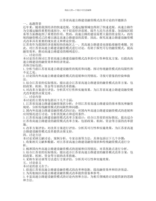 江苏省高速公路建设融资模式改革研究的开题报告