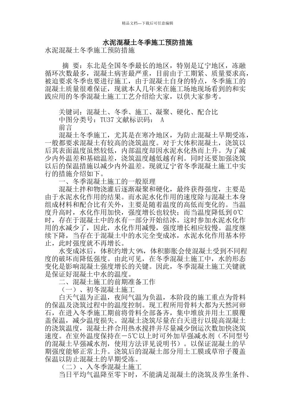 水泥混凝土冬季施工预防措施_第1页