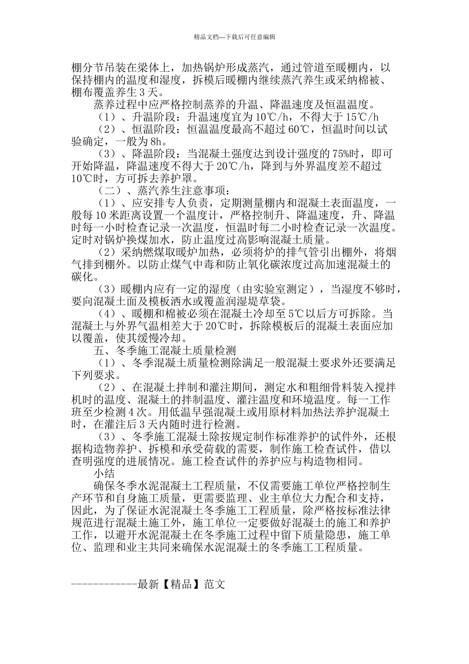 水泥混凝土冬季施工预防措施_第3页