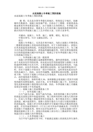 水泥混凝土冬季施工预防措施