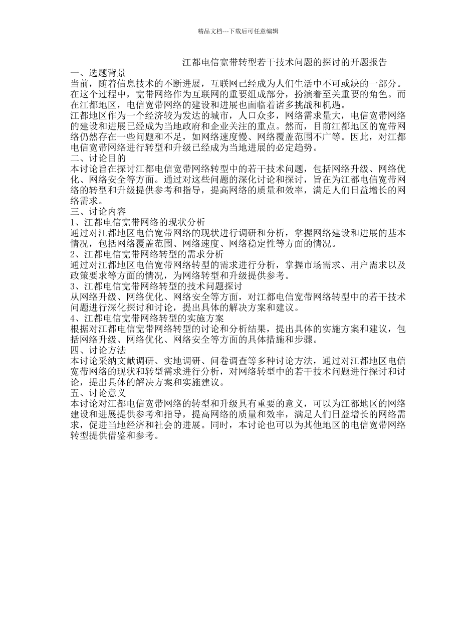 江都电信宽带转型若干技术问题的探讨的开题报告_第1页