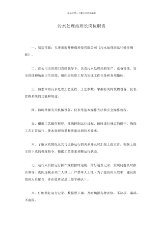 污水处理站班长岗位职责